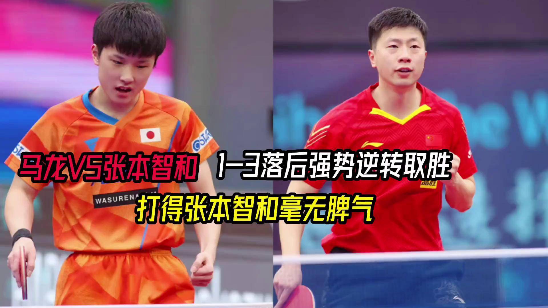 奥地利乒乓球队强势德国乒乓球队，张本智和统治全场的简单介绍