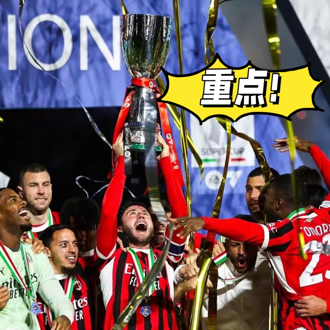 AC米兰后卫荣膺本赛季最佳球员奖的简单介绍