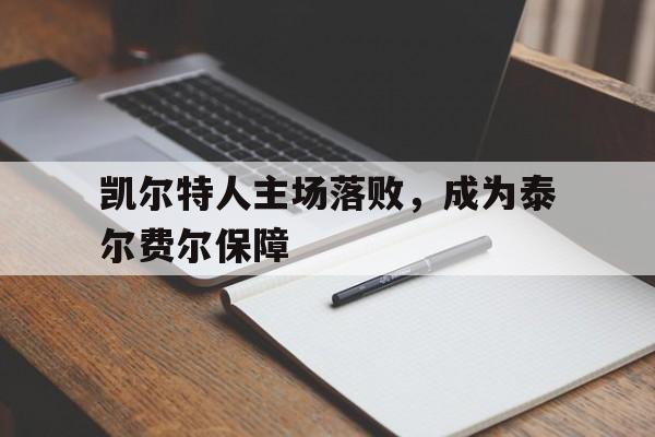 凯尔特人主场落败，成为泰尔费尔保障