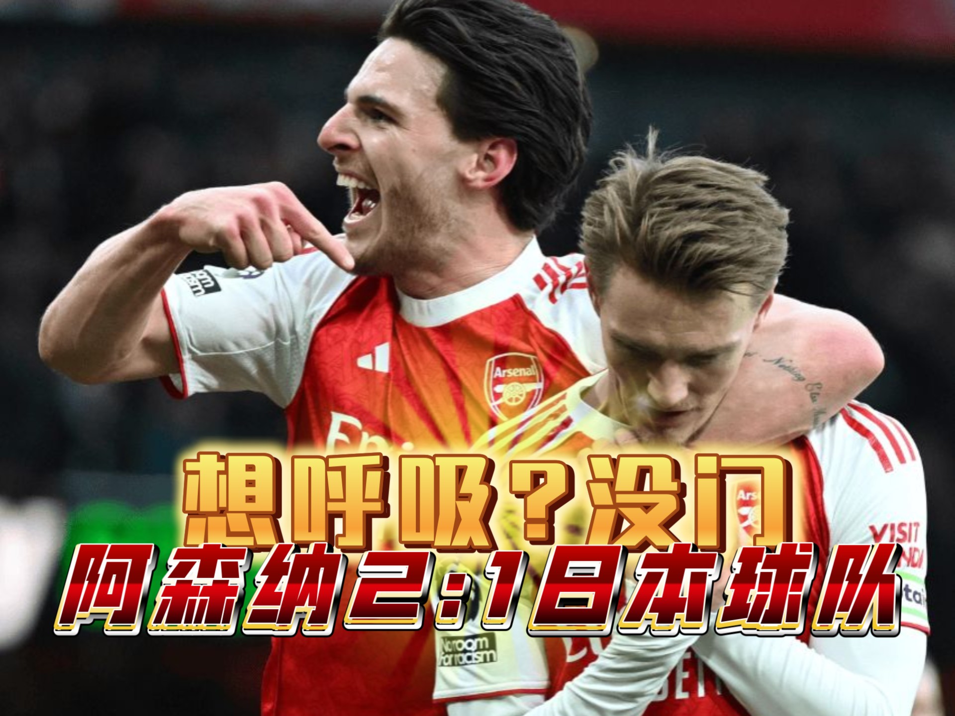 关于阿森纳主场战平布莱顿，遭遇阻击的信息